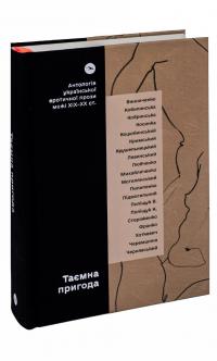 Таємна пригода… Антологія української еротичної прози порубіжжя ХІХ–ХХ ст. #3