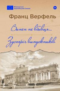 Винен не вбивця… Зустріч випускників — Франц Верфель #1