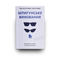 Шпигунське виховання. Розвідницькі трюки батькам для науки — Раян Гілзберґ,Христина Гілзберґ #8