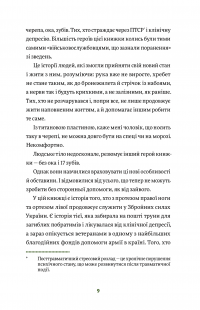 Вони перемогли. 11 історій про людей з ранами — видимими і невидимими — Анастасія Федченко #5