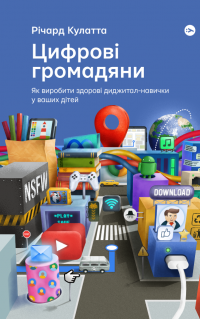 Цифрові громадяни. Як виробити здорові диджитал-навички у ваших дітей — Річард Кулатта #1