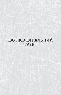 Паноптикум. Політика. Статті та есеї — Анатолій Дністровий #7