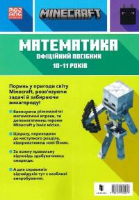 MINECRAFT Математика. Офіційний посібник. 10-11 років — Ден Ліпскомб,Бред Томпсон #2