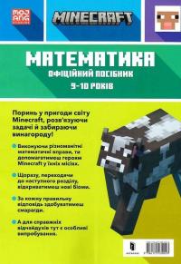 MINECRAFT Математика. Офіційний посібник. 9-10 років — Ден Ліпскомб,Бред Томпсон #2