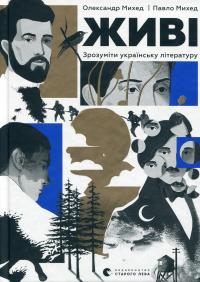 Живі. Зрозуміти українську літературу — Олександр Михед,Павло Михед #1