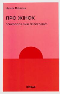 Про жінок. Психологія змін зрілого віку — Наталія Підлісна #1