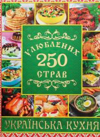 250 улюблених страв. Українська кухня — Юлія Карпенко #1