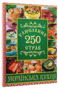 250 улюблених страв. Українська кухня — Юлія Карпенко #3