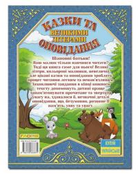 Казки та оповідання великими літерами (синя) — Олег Майборода,Г. Кравець #2