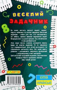 Навчайся-розважайся. Веселий задачник — О. Науменко #2