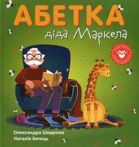 Абетка діда Маркела — Олександра Шиденко #1
