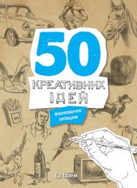 50 креативних ідей малювання олівцем — Ед Тадем #2