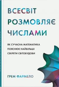 Всесвіт розмовляє числами. Як сучасна математика пояснює найбільші секрети світобудови — Грем Фармело #1