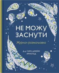 Не можу заснути. Журнал-розмальовка — Сара Джейн Арнолд #1