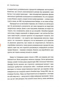 Блокбастери. Як ризикувати і створювати світові хіти — Аніта Елберс #13