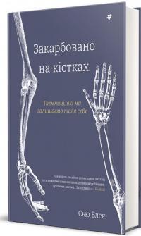 Закарбовано на кістках. Таємниці, які ми залишаємо після себе — Сью Блек #3