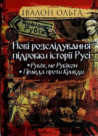 Нові розслідування підробки історії Русі. Рубіж, не Рубікон. Правда проти Кривди — Ольга Івалон #1