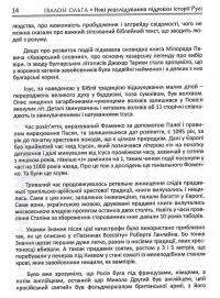 Нові розслідування підробки історії Русі. Рубіж, не Рубікон. Правда проти Кривди — Ольга Івалон #2