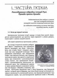 Нові розслідування підробки історії Русі. Рубіж, не Рубікон. Правда проти Кривди — Ольга Івалон #8