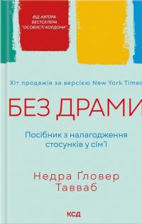 Без драми. Посібник з налагодження стосунків у сім'ї — Недра Ґловер Тавваб #1