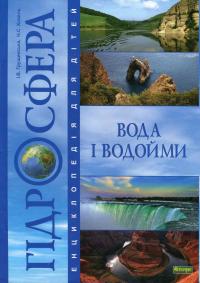 Гідросфера. Вода і водойми. Енциклопедія для дітей — Ніна Коваль,Ірина Грущинська #1