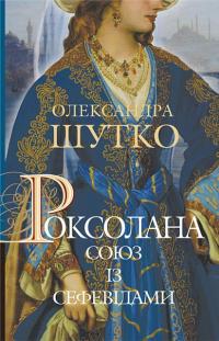 Роксолана. Книга 3. Союз із сефевідами — Олександра Шутко #1