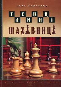 Таємниці шахівниці — Іван Хабінець #1