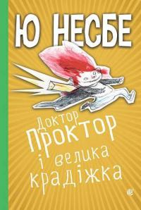 Доктор Проктор і велика крадіжка — Ю Несбьо #1