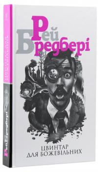 Цвинтар для божевільних — Рей Бредбері #3