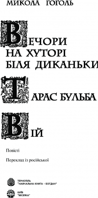 Вечори на хуторі біля Диканьки. Тарас Бульба. Вій — Микола Гоголь #2