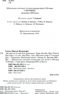 Вечори на хуторі біля Диканьки. Тарас Бульба. Вій — Микола Гоголь #3