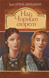 Над Чорним морем. Дві московки. Повісті — Іван Нечуй-Левицький #1