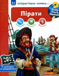 Чому? Чого? Навіщо? Пірати. Інтерактивна книжка (+ наліпки та саморобки) — Йоахим Краузе #1