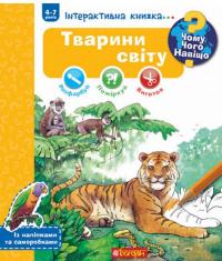 Чому? Чого? Навіщо? Тварини світу. Інтерактивна книжка. 4-7 років #1