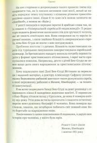 Мова пророків. Життя Бен-Єгуди та неймовірне відродження івриту — Роберт Сент-Джон #8