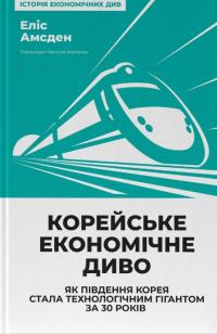 Корейське економічне диво: як Південна Корея стала технологічним гігантом за 30 років — Еліс Амсден #1