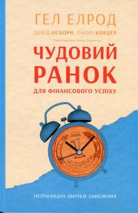 Чудовий ранок для фінансового успіху. Неочевидні звички заможних — Гел Елрод,Хонорі Кордер,Девід Осборн #1