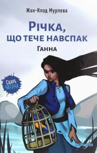 Річка, що тече навспак. Том 2. Ганна — Жан-Клод Мурлева #1