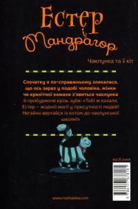 Естер і Мандрагор. Книга 1. Чаклунка та її кіт — Софі Дьйоед #2