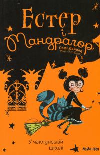 Естер і Мандрагор. Том 4. У чаклунській школі — Софи Дьеэд #1