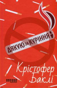 Дякую за куріння — Крістофер Баклі #1