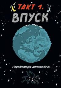 Наука в коміксах. Машини. Двигуни, що рухають людство — Ден Зеттвох #7