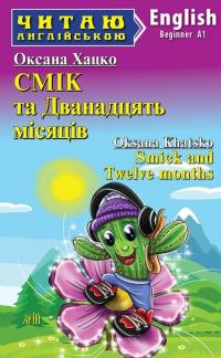 Smick and Twelve months — Оксана Хацко #1