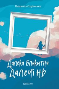 Далека блакитна далечінь — Людмила Охріменко #1