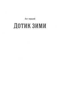 Простір подій. Поезії — Марія Родінко #2