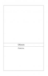 Облога. Повісті. Оповідання — Григір Тютюнник #8