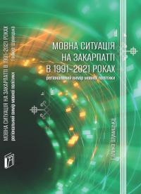 Мовна ситуація на Закарпатті в 1991-2021 роках: регіональний вимір мовної політики — Галина Шумицька #1