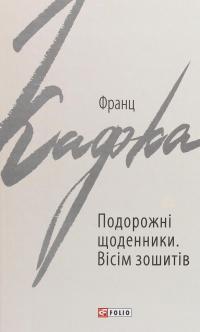 Подорожні щоденники. Вісім зошитів — Франц Кафка #1