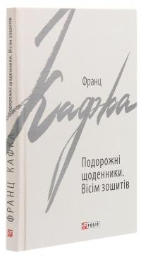 Подорожні щоденники. Вісім зошитів — Франц Кафка #3