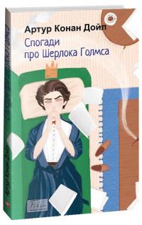 Спогади про Шерлока Голмса — Артур Конан Дойл #1